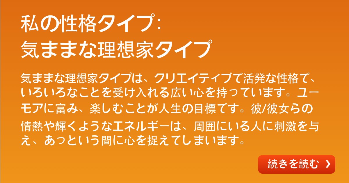 気ままな理想家タイプ